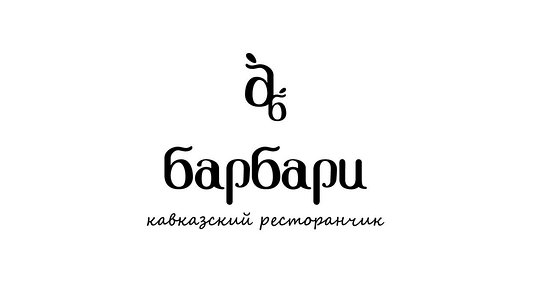 Ресторан грузинской кухни Барбари